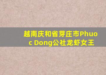 越南庆和省芽庄市Phuoc Dong公社龙虾女王